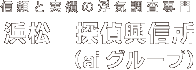 信頼と実績の浮気調査専門 浜松　探偵興信所（aiグループ）